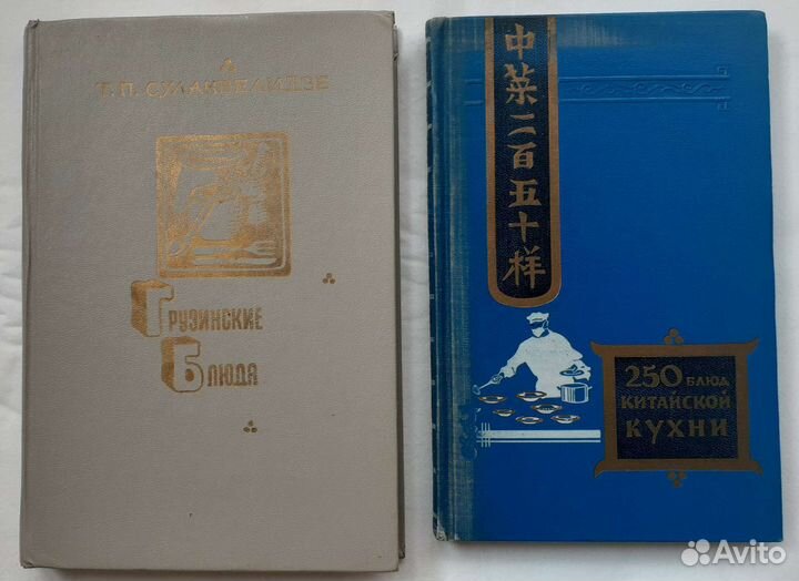 Грузинские блюда 1988г., Китайская кухня 1959г