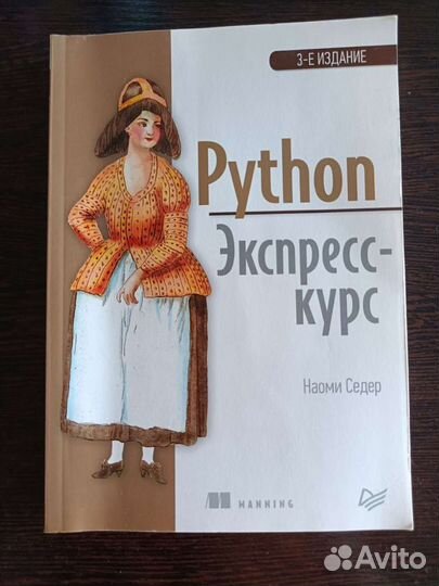 Python. Экспресс-курс