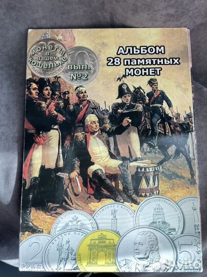 Набор монет Отечественная война 1812 года