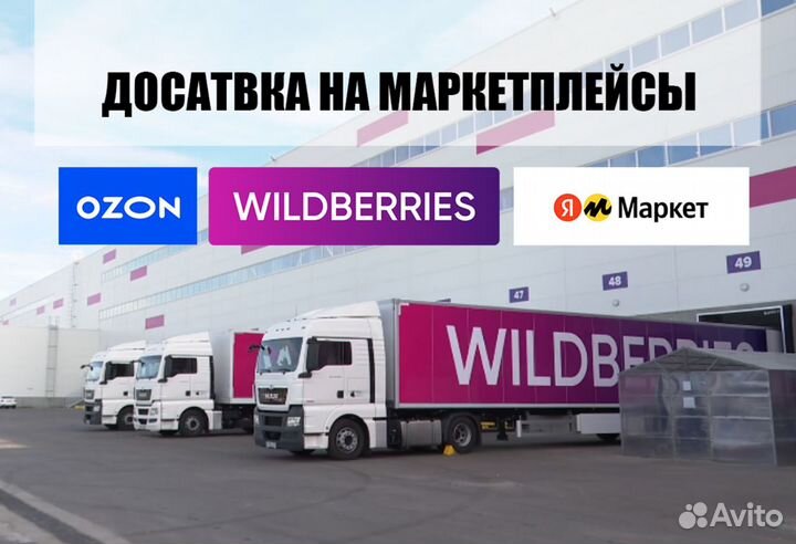 Доставка на склад Wildberries, Ozon, Яндекс маркет