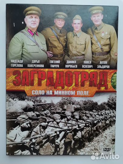 Загранотряд: Соло на минном поле dvd