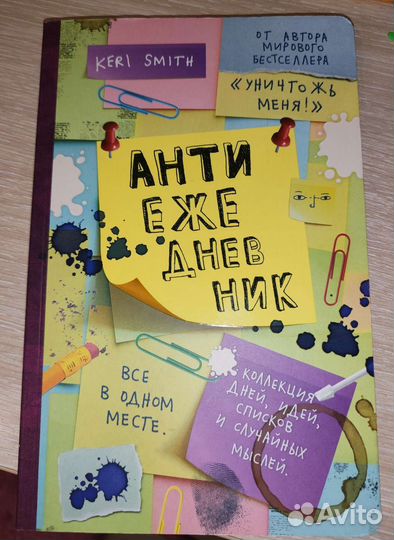 Антиежедневник Кери Смит