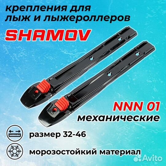 Лыжные крепления механические NNN Shamov 01
