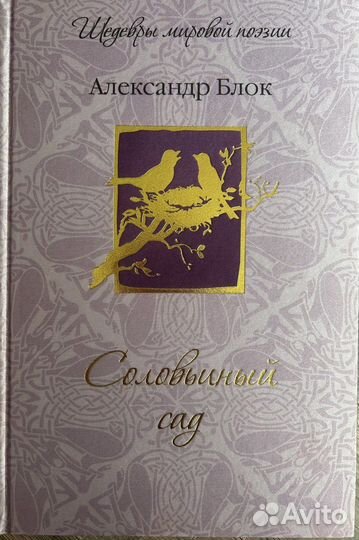 Соловьиный сад А. Блок