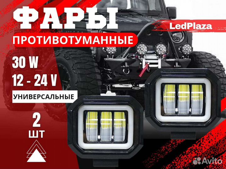 LED автосвет противотуманные фары диодные