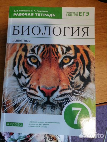Рабочая тетрадь по биологии 7 класс