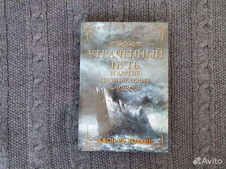 Утраченный путь и другие произведения. Толкин