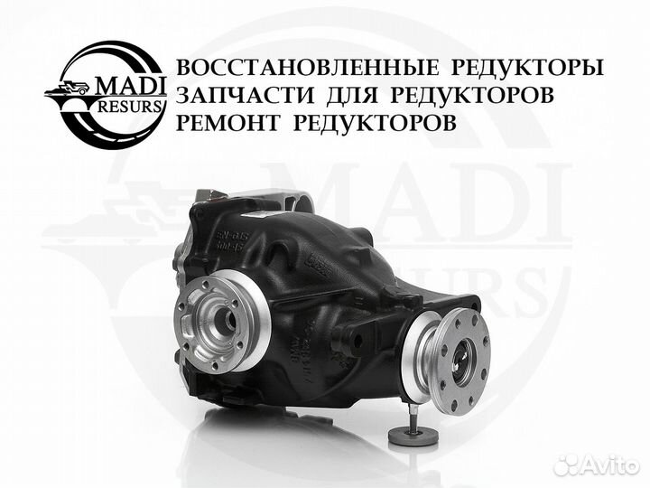 Редуктор BMW 3' E90 / 1' E87 / 3.91 Гарантия год