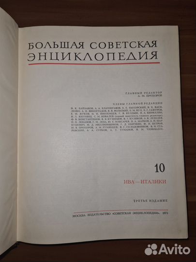 Большая Советская Энциклопедия. Том 10