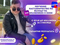 Обучение wildberries наставничество по вб