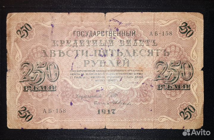 Купюра 250 р 1917 года Шипов-Гусев, серия аб-158