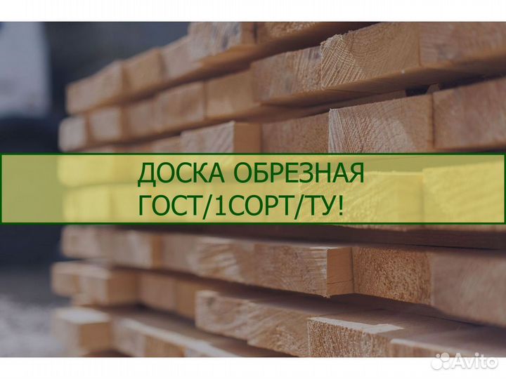 Доска обрезная, ту, 1 сорт