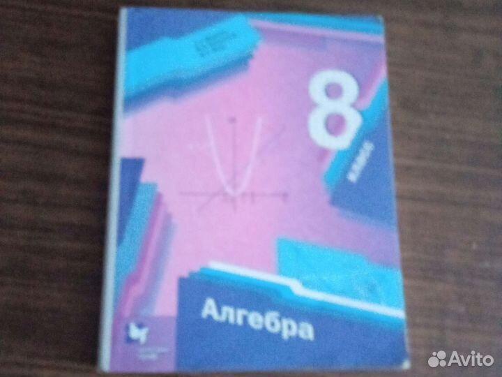 Продам учебник алгебры 8 класс мерзляк