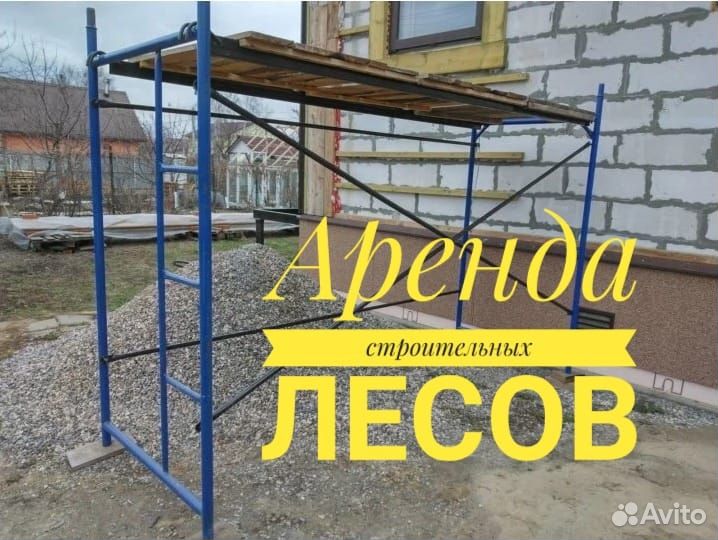 Леса строительные