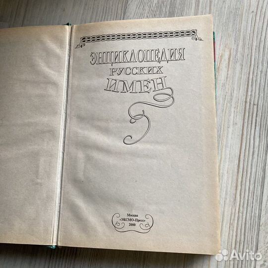Энциклопедия русских имен
