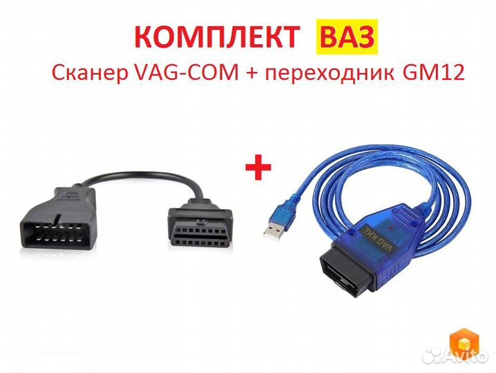 Комплект Ваз, сканер VAG-COM + переходник GM12
