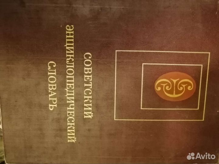 Большая советская энциклопедия