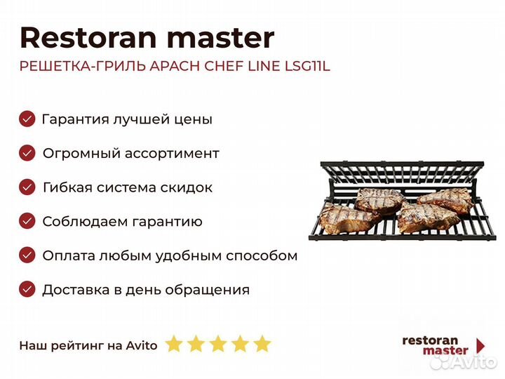Решетка-гриль apach chef line LSG11L
