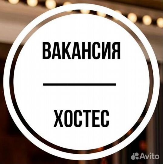 Хостес