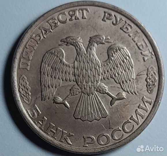 Монета 50 рублей 1993 года. Магнитная, лмд, брак