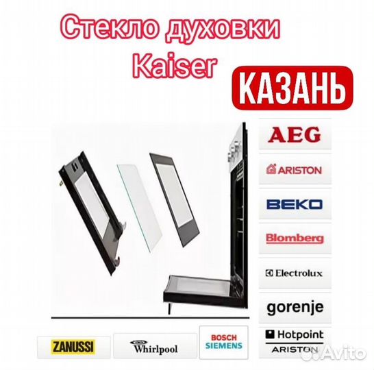 Стекло духовки, духового шкафа Kaiser Завод