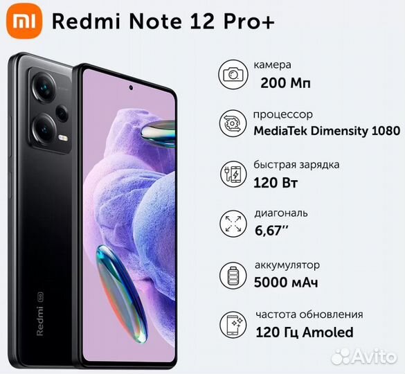 Xiaomi Redmi Note 12 Pro+ 5G 8/256 GB с Гарантией