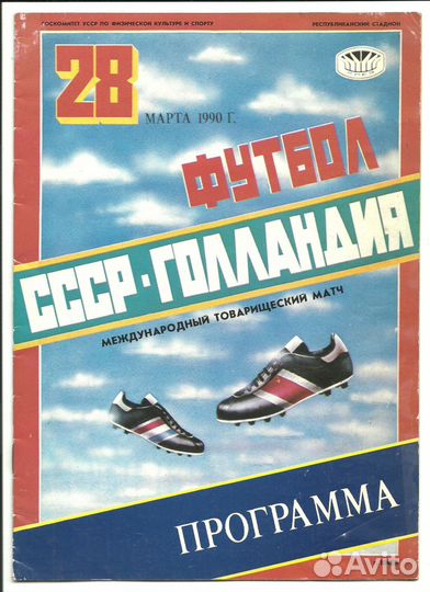 C C C P - Голландия-90:программа