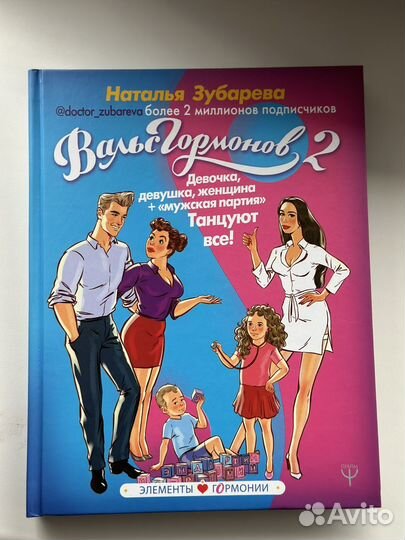 Вальс гормонов 2