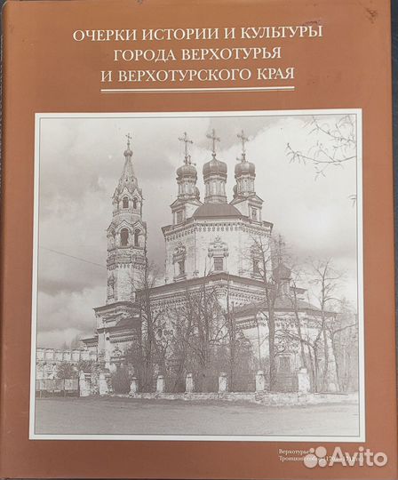 Очерки истории и культуры города Верхотурья