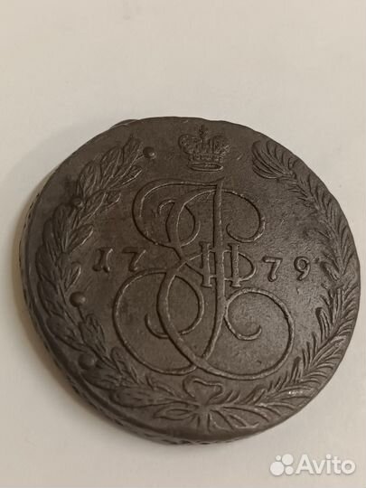 5 копеек 1779 ем