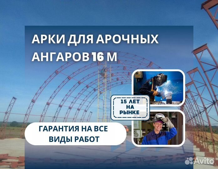 Арки для арочных ангаров 16м