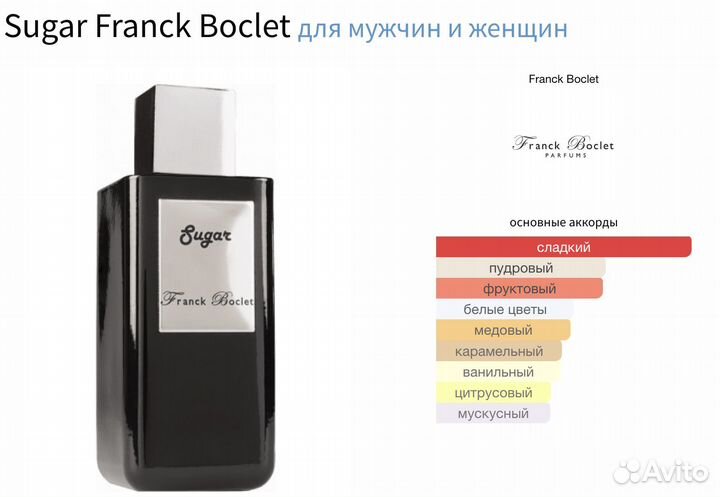 Franck Boclet Sugar (распив)