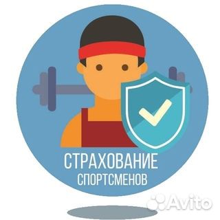 Спортивные страховки (любой регион рф)