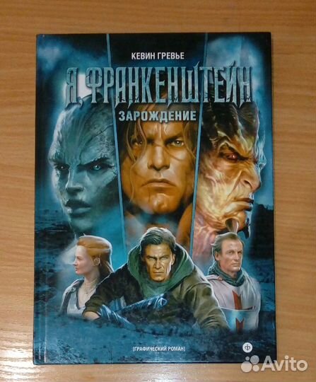 Кевин Гревье. Я, Франкенштейн