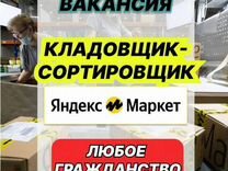 Кладовщик ночные смены склад Яндекс маркет
