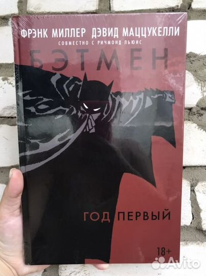 Графический роман «Бэтмен. Год первый»