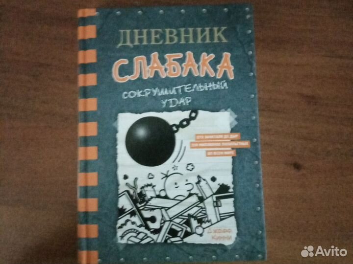 Книга из серии дневник слабака 14 часть