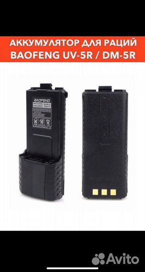 Аккумулятор для рации baofeng увеличенный