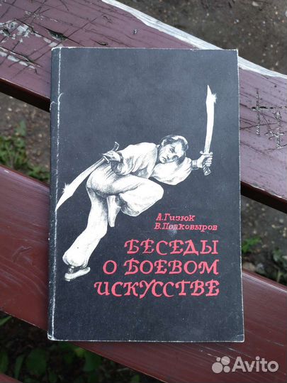 Беседы о боевом искусстве