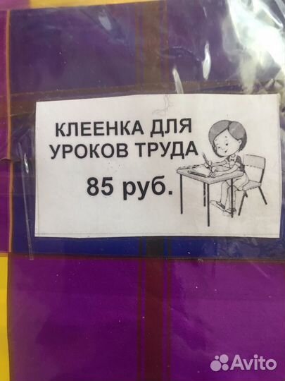 Клеенка для трудов (школа, детсад)