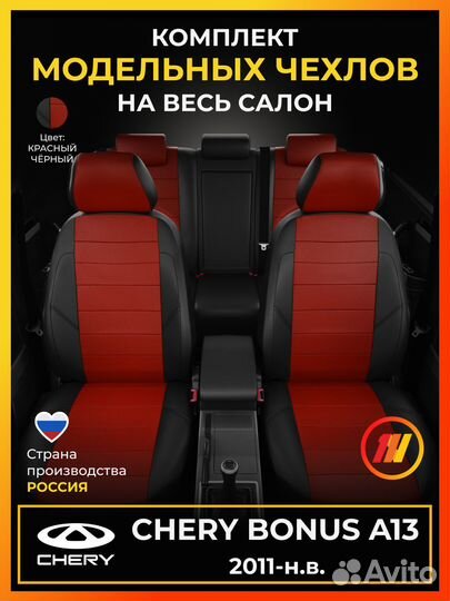 Авточехлы для Чери Бонус A13 с 2011-н.в