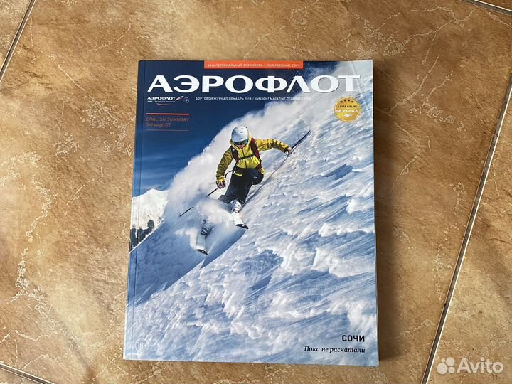 Журналы Аэрофлот 2011-2019 год