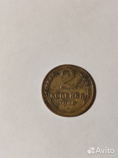 2 копейки 1948