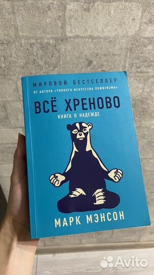 Книга «Все хреново» Марк Мэнсон