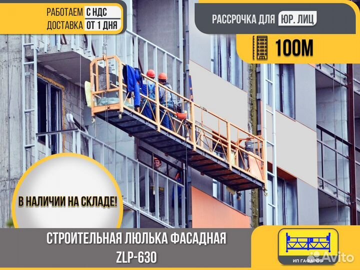 Строительная люлька фасадная haoke ZLP 630 (НДС)