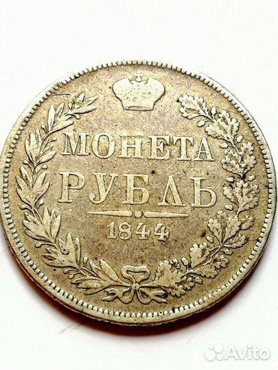 1 рубль 1834 - 1844 года серебряные монеты 4 шт