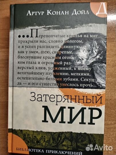 Затерянный мир (Артур Конан Дойл)