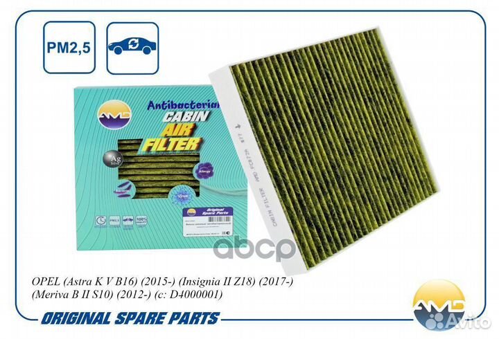 Фильтр салона 13356914/amdfc872A (антибактериал