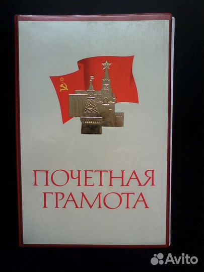 Обложка для Почетной грамоты. СССР