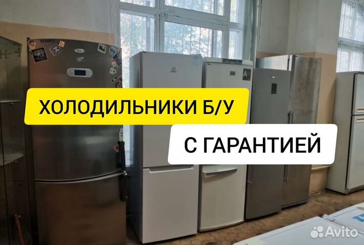 Холодильник б/у с гарантией